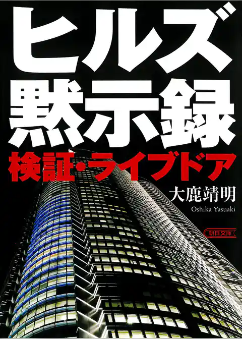 ヒルズ黙示録　検証・ライブドア