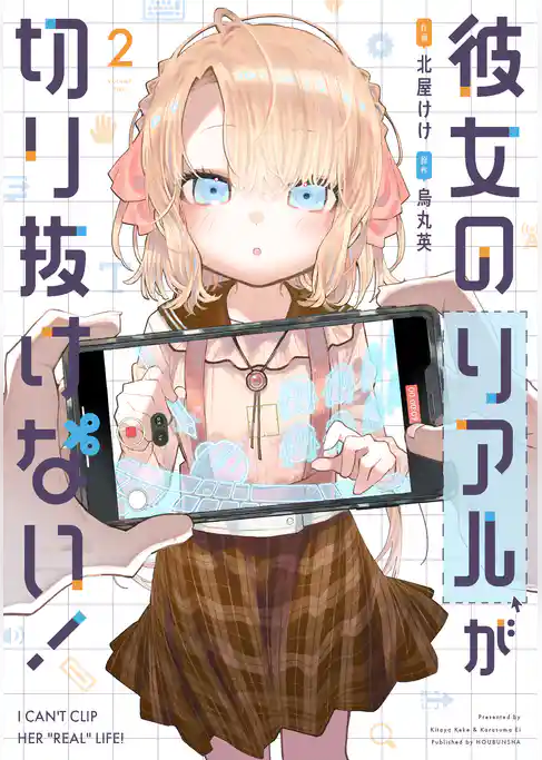 彼女のリアルが切り抜けない！