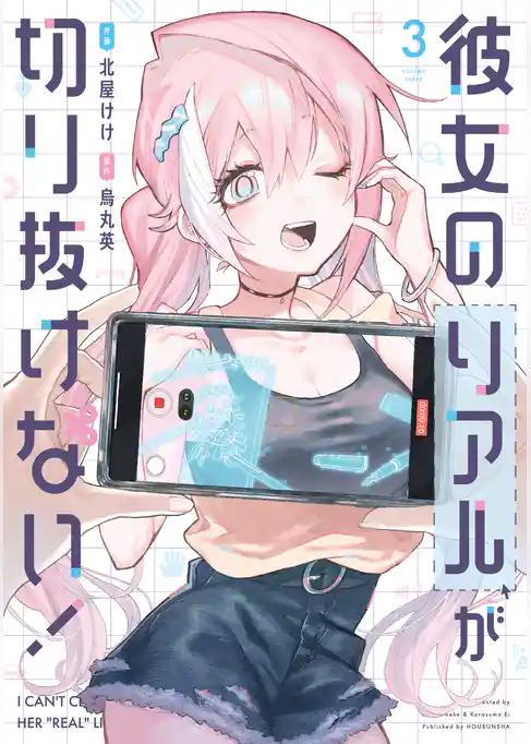 彼女のリアルが切り抜けない！