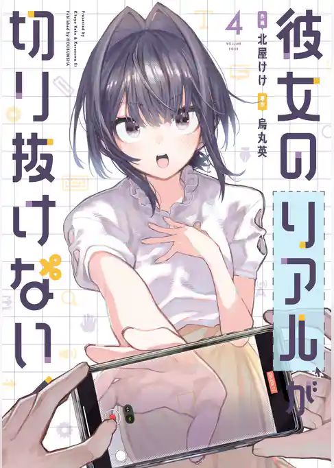 彼女のリアルが切り抜けない!
