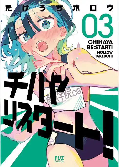 チハヤリスタート！