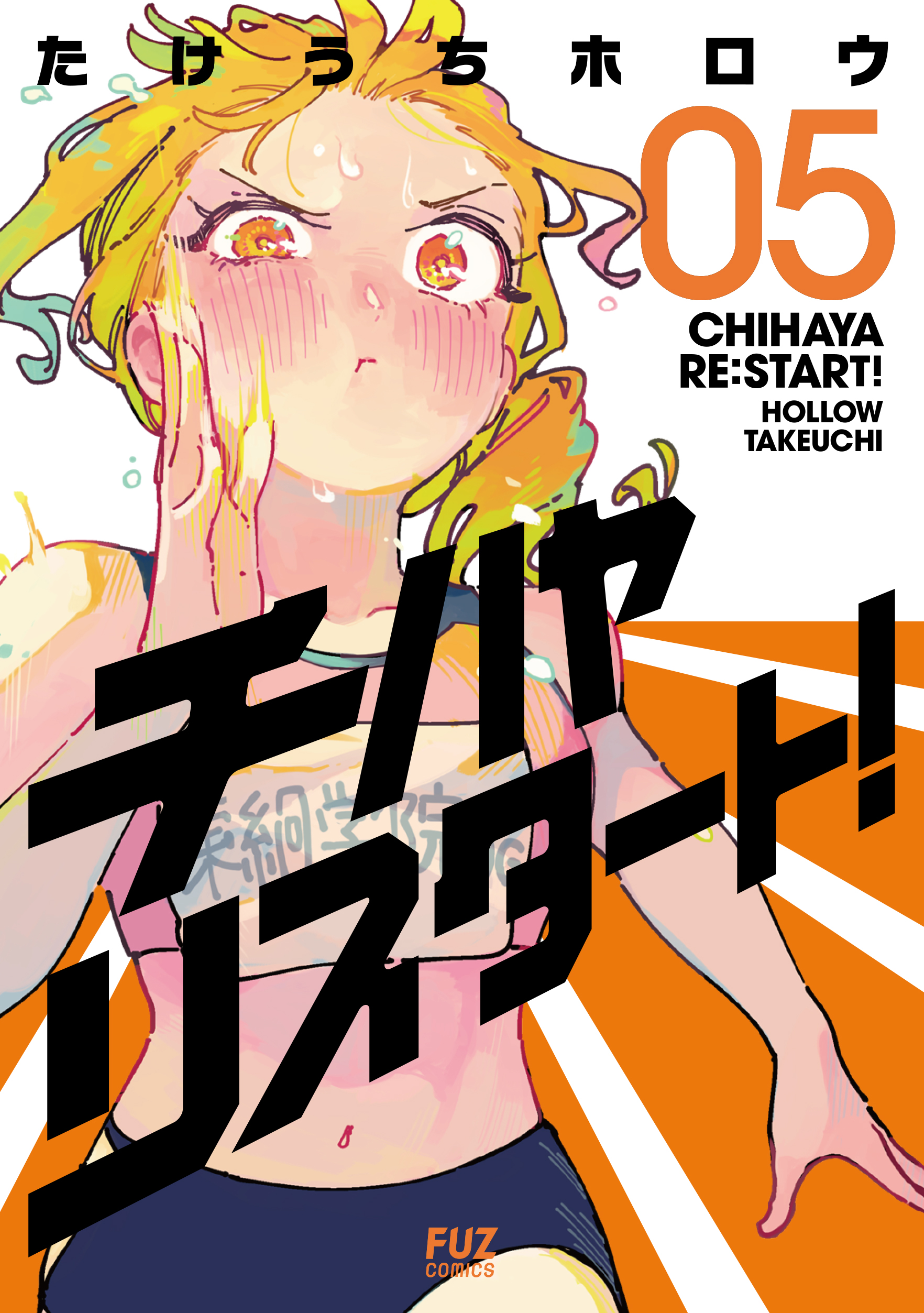 チハヤリスタート！(マンガ) - 電子書籍 | U-NEXT 初回600円分無料