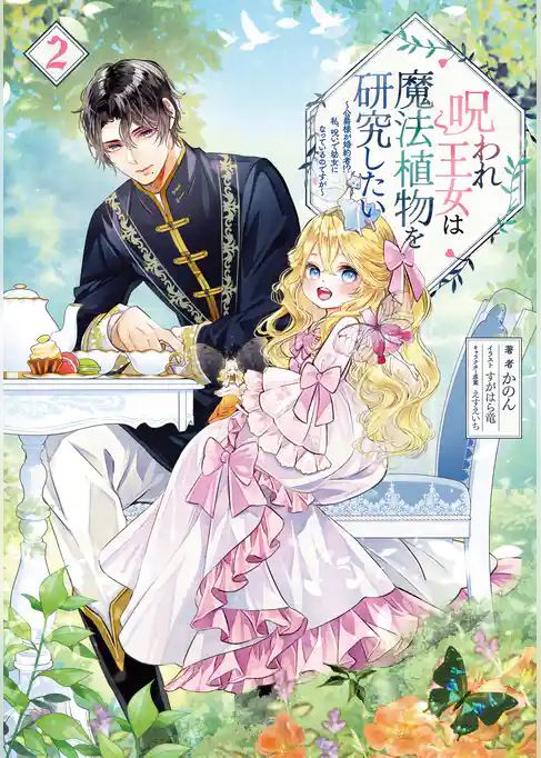 呪われ王女は魔法植物を研究したい