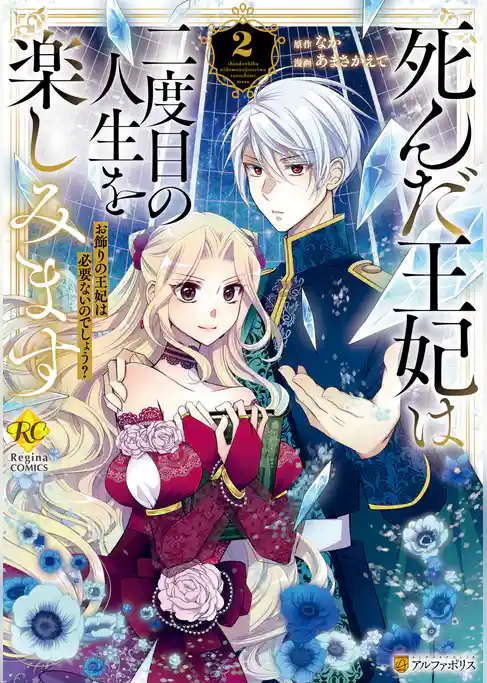 死んだ王妃は二度目の人生を楽しみます　お飾りの王妃は必要ないのでしょう？
