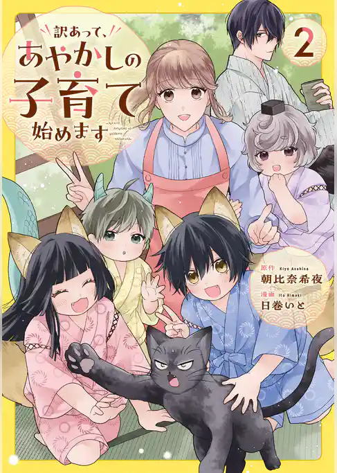 訳あって、あやかしの子育て始めます