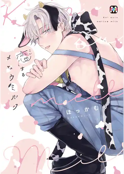 恋するメロウミルク【コミックス版】