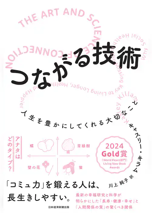 つながる技術　人生を豊かにしてくれる大切なこと