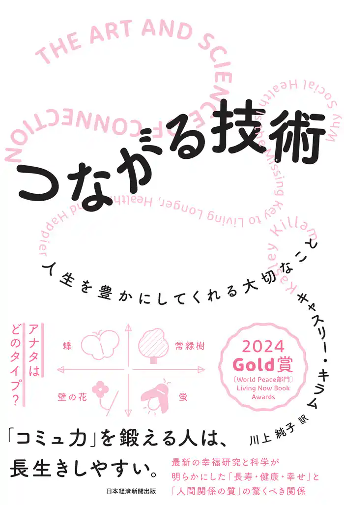 つながる技術 人生を豊かにしてくれる大切なこと