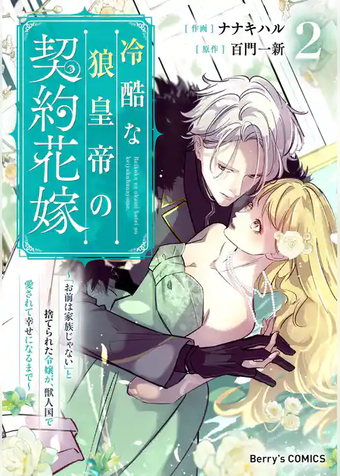 冷酷な狼皇帝の契約花嫁～「お前は家族じゃない」と捨てられた令嬢が、獣人国で愛されて幸せになるまで～