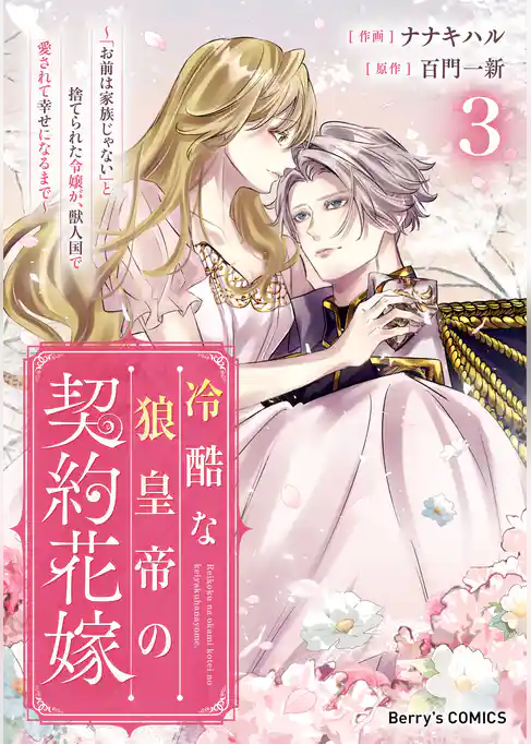冷酷な狼皇帝の契約花嫁～「お前は家族じゃない」と捨てられた令嬢が、獣人国で愛されて幸せになるまで～