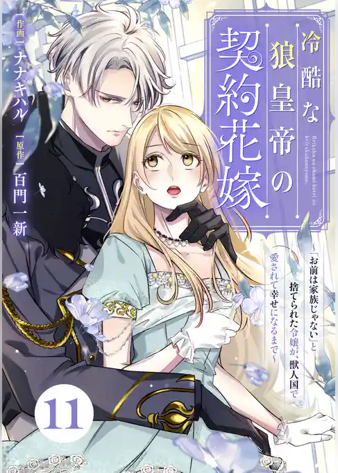 Berry’sFantasy冷酷な狼皇帝の契約花嫁～「お前は家族じゃない」と捨てられた令嬢が、獣人国で愛されて幸せになるまで～