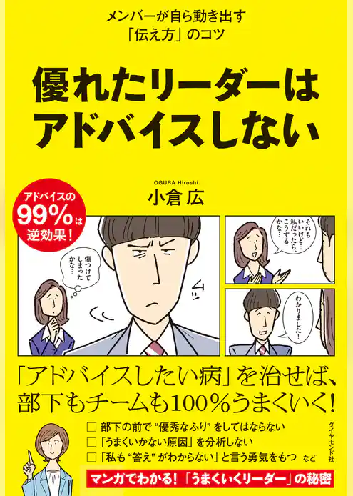 優れたリーダーはアドバイスしない