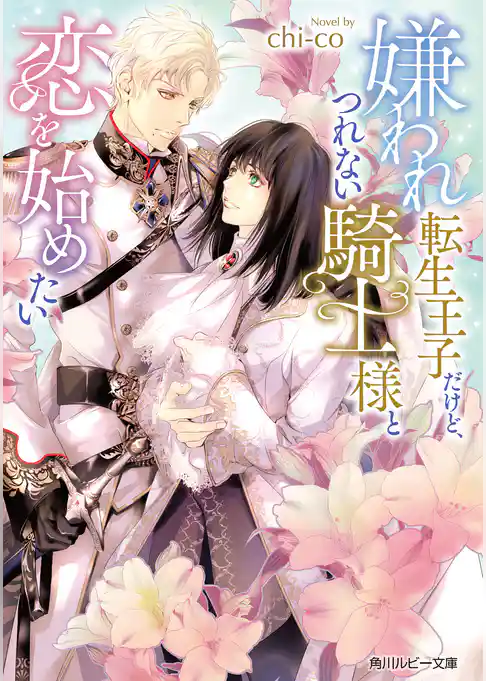 嫌われ転生王子だけど、つれない騎士様と恋を始めたい