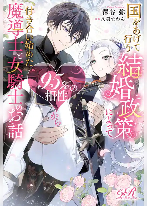 国をあげて行う結婚政策によって95％の相性から付き合い始めた魔導士と女騎士のお話
