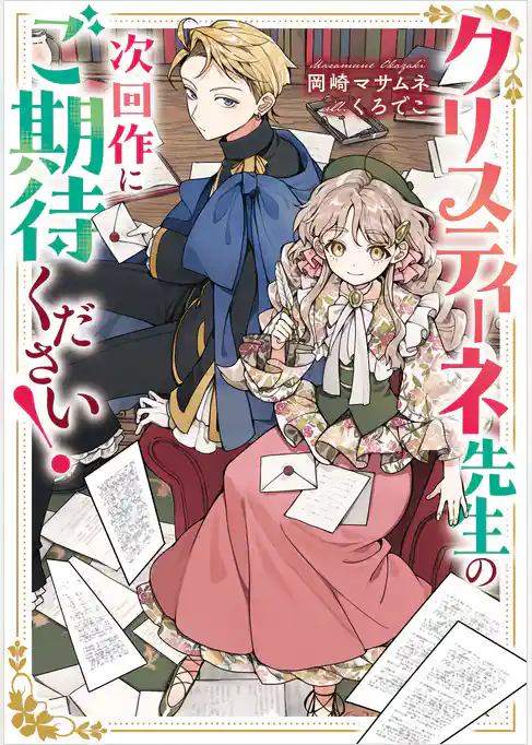 クリスティーネ先生の次回作にご期待ください！