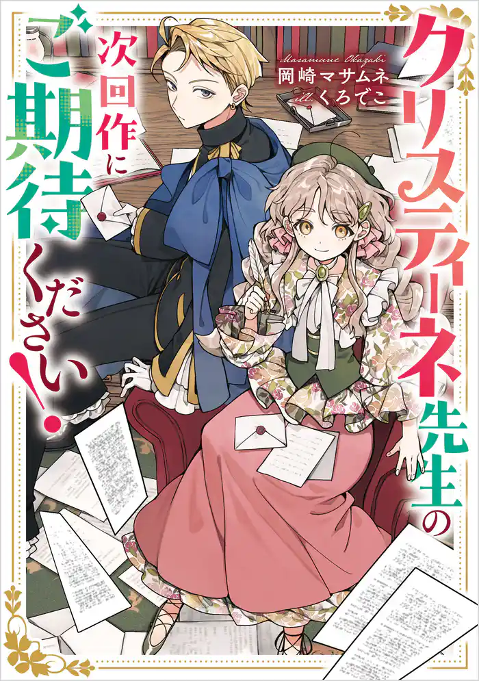 クリスティーネ先生の次回作にご期待ください！