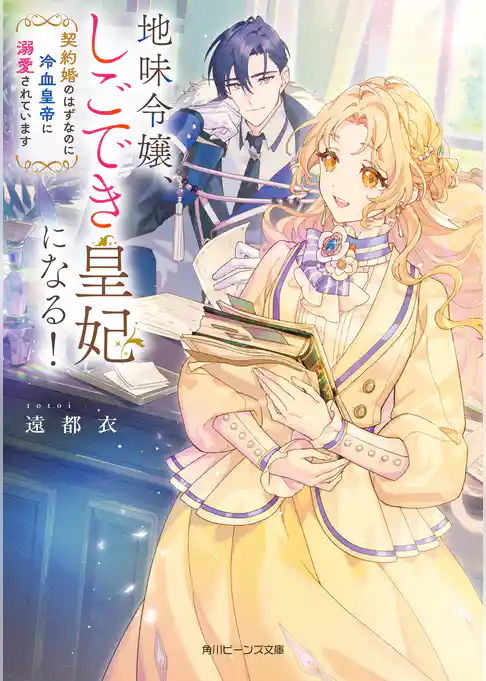 地味令嬢、しごでき皇妃になる！