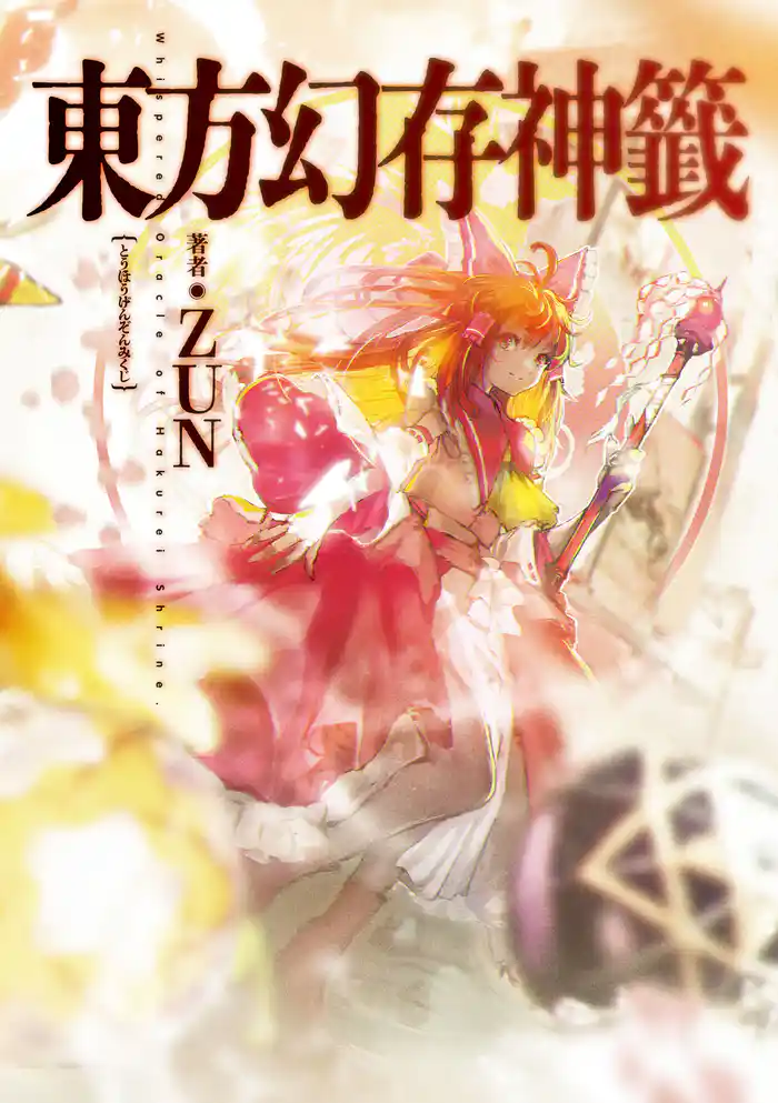 東方幻存神籤 Whispered Oracle of Hakurei Shrine.