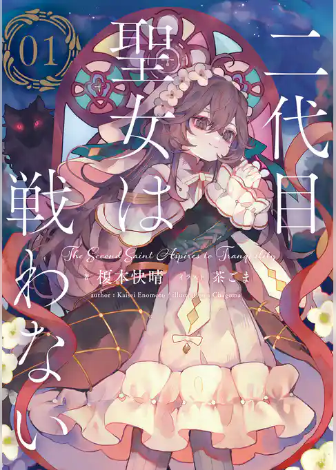 二代目聖女は戦わない