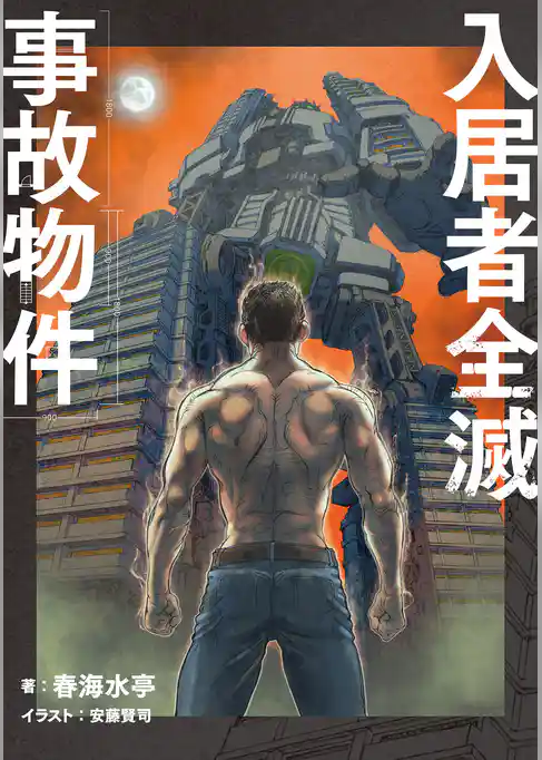 入居者全滅事故物件