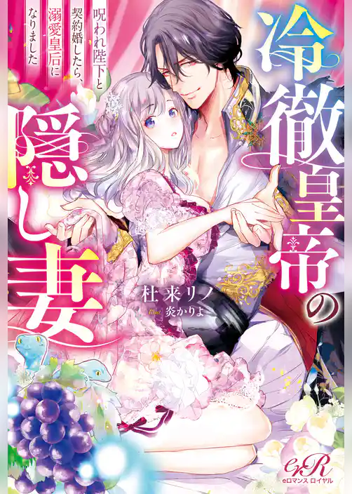 冷徹皇帝の隠し妻　呪われ陛下と契約婚したら、溺愛皇后になりました