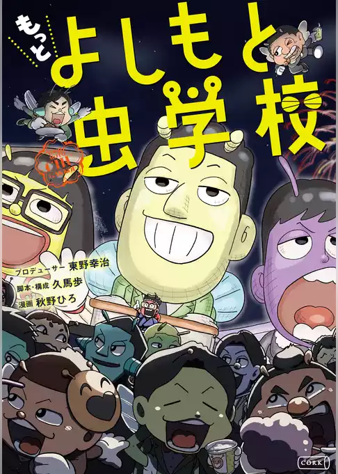 もっと よしもと虫学校