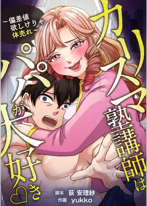 カリスマ塾講師はパパが大好き♡〜偏差値欲しけりゃ体売れ〜（旧タイトル：油谷ゆり子の恋）