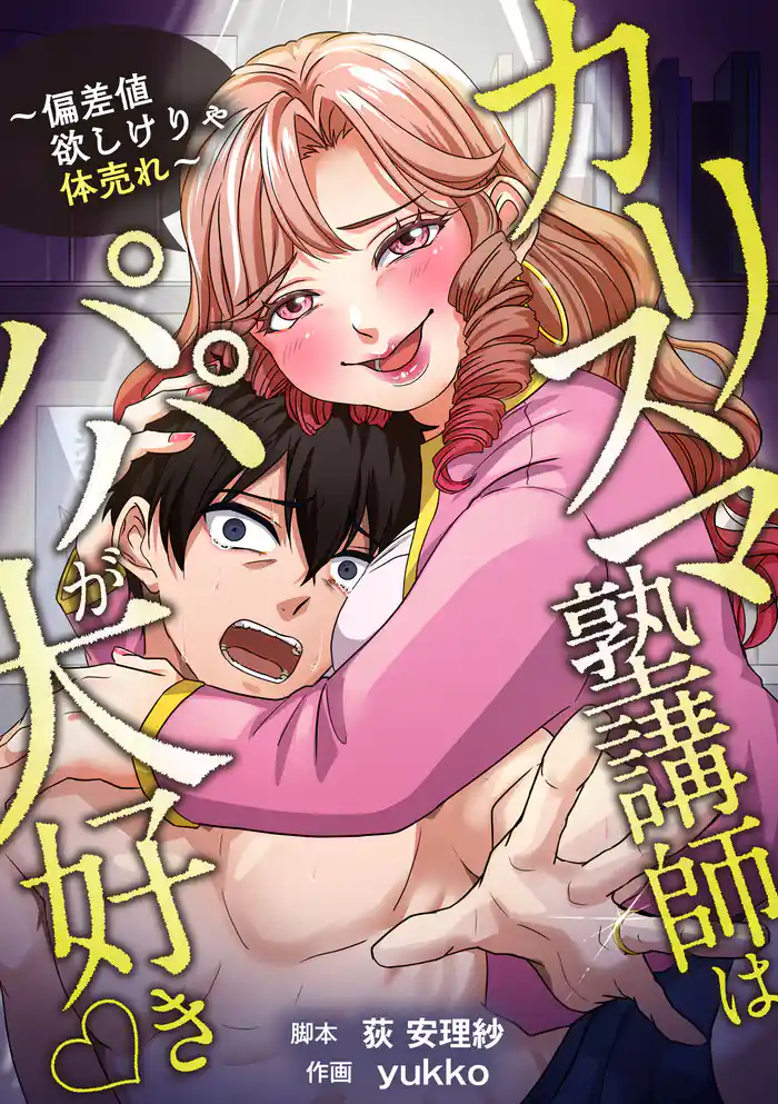 カリスマ塾講師はパパが大好き♡〜偏差値欲しけりゃ体売れ〜（旧タイトル：油谷ゆり子の恋）