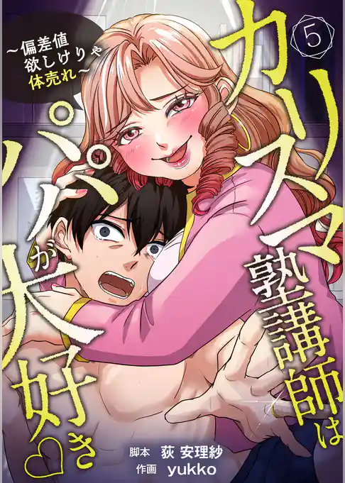 カリスマ塾講師はパパが大好き♡〜偏差値欲しけりゃ体売れ〜（旧タイトル：油谷ゆり子の恋）　分冊版