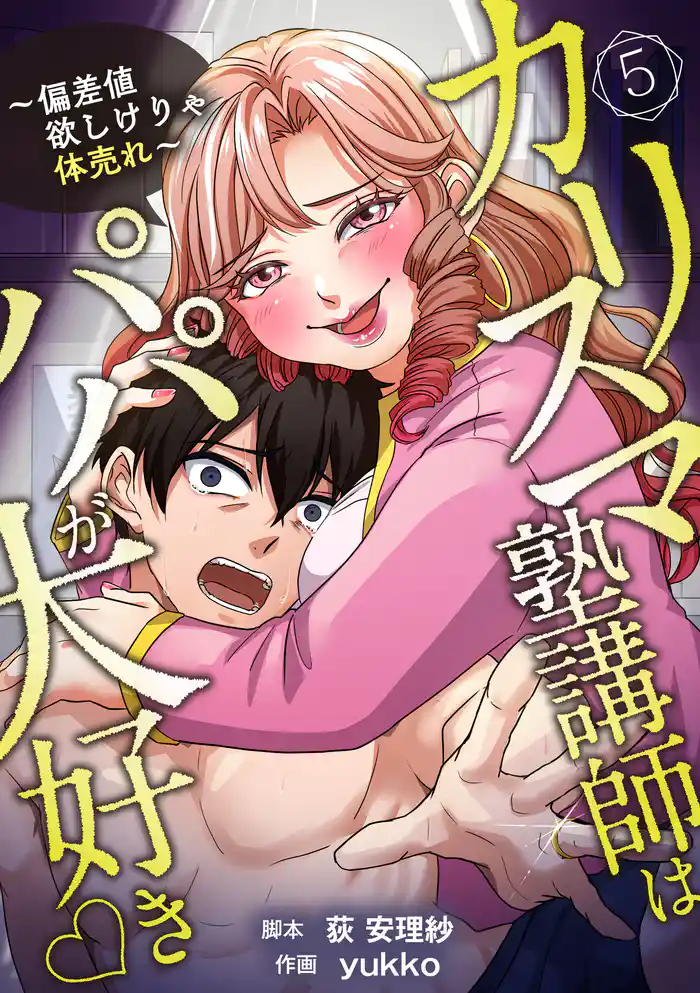カリスマ塾講師はパパが大好き♡〜偏差値欲しけりゃ体売れ〜（旧タイトル：油谷ゆり子の恋）　分冊版　5話