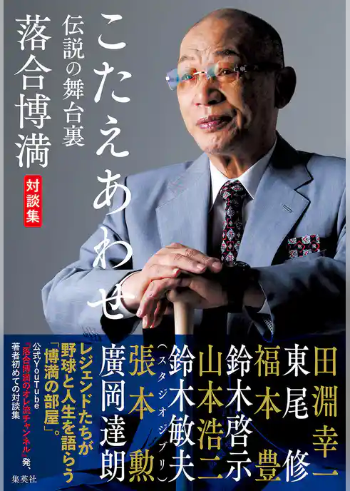 こたえあわせ　伝説の舞台裏　落合博満対談集