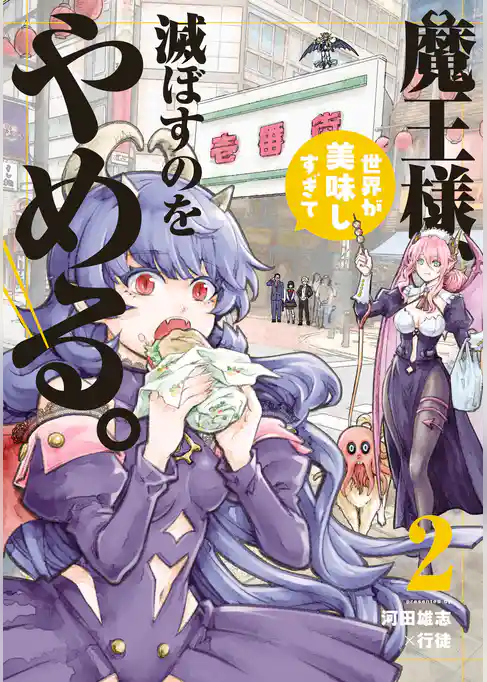 魔王様、世界が美味しすぎて滅ぼすのをやめる。