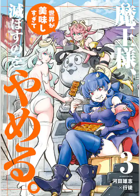 魔王様、世界が美味しすぎて滅ぼすのをやめる。