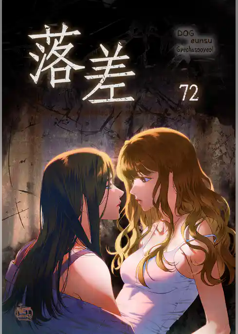 落差