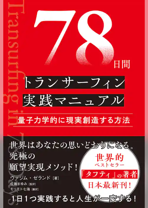 78日間トランサーフィン実践マニュアル　量子力学的に現実創造する方法
