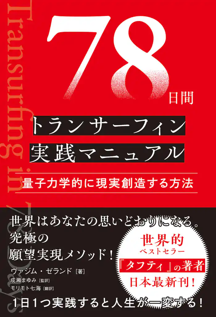 78日間トランサーフィン実践マニュアル 量子力学的に現実創造する方法