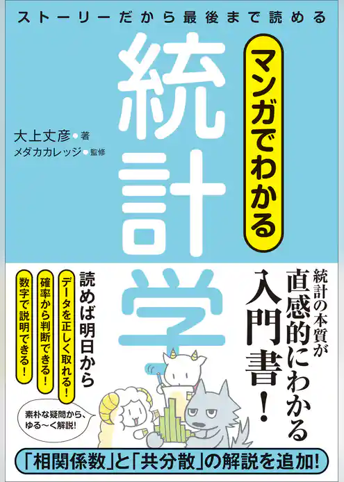 マンガでわかる統計学　ストーリーだから最後まで読める