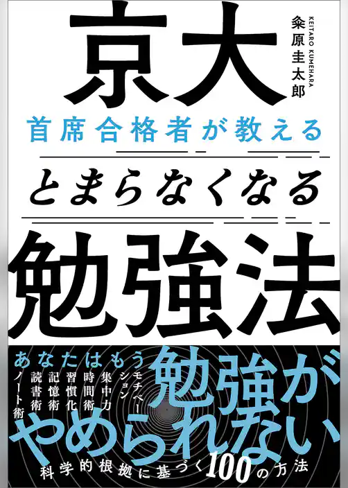 京大首席合格者が教えるとまらなくなる勉強法