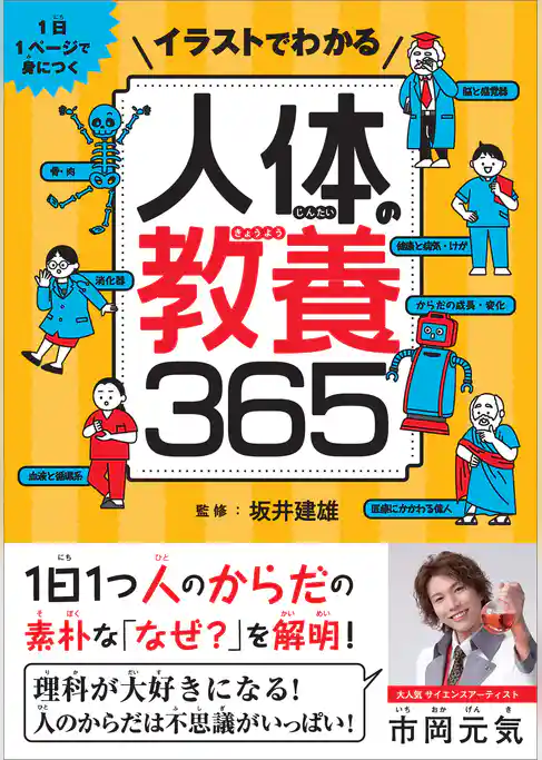 イラストでわかる人体の教養365　1日1ページで身につく