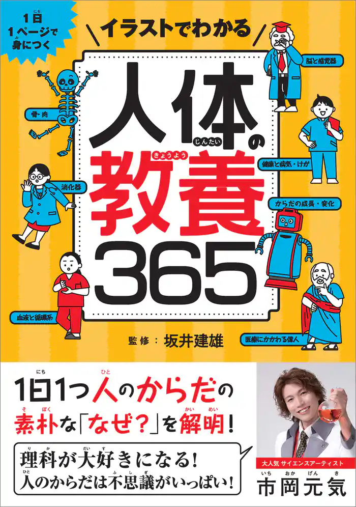 イラストでわかる人体の教養365 1日1ページで身につく