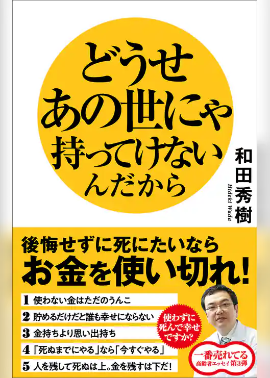 どうせあの世にゃ持ってけないんだから　後悔せずに死にたいならお金を使い切れ！