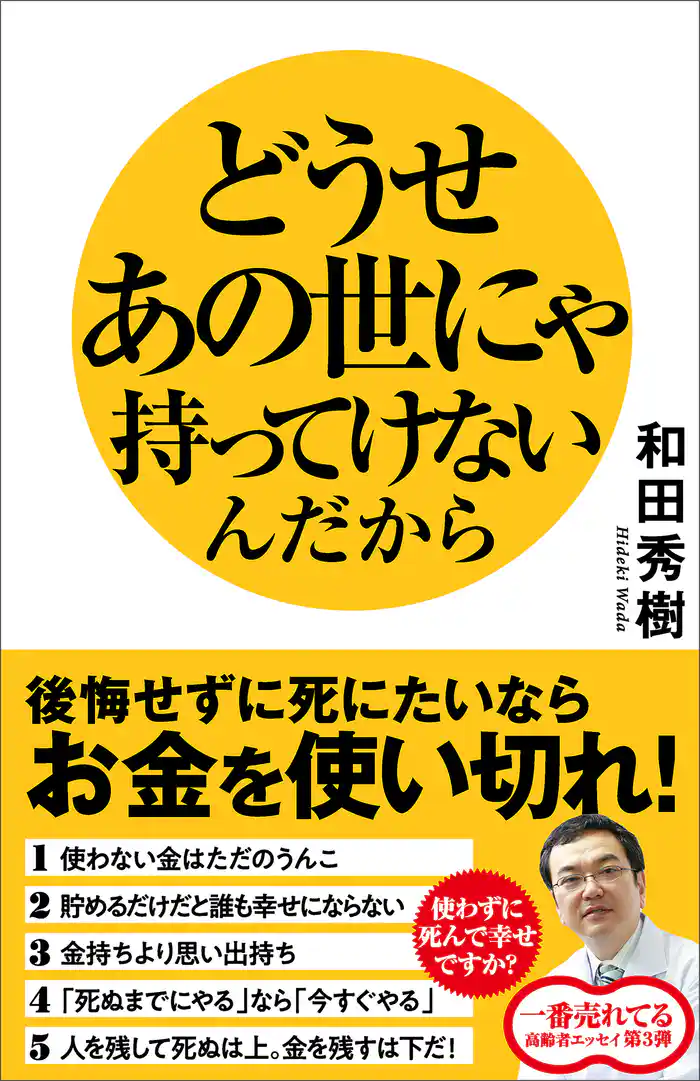 どうせあの世にゃ持ってけないんだから　後悔せずに死にたいならお金を使い切れ！