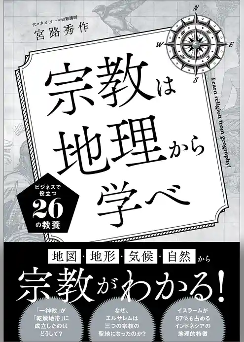 宗教は地理から学べ