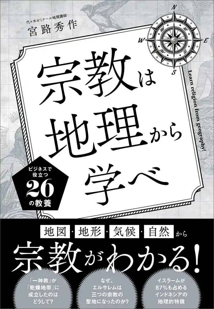 宗教は地理から学べ