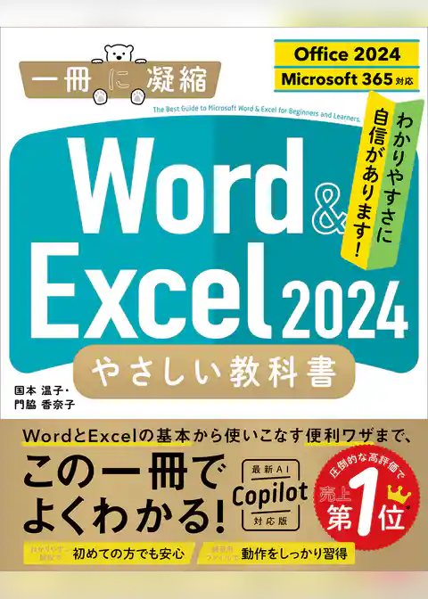 Word ＆ Excel 2024 やさしい教科書 ［Office 2024／Microsoft 365対応］