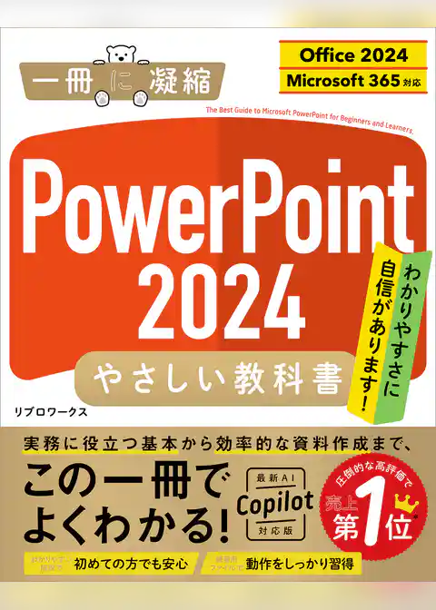 PowerPoint 2024 やさしい教科書 ［Office 2024／Microsoft 365対応］