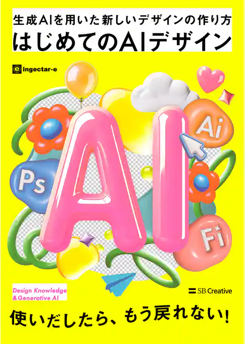 はじめてのAIデザイン　生成AIを用いた新しいデザインの作り方