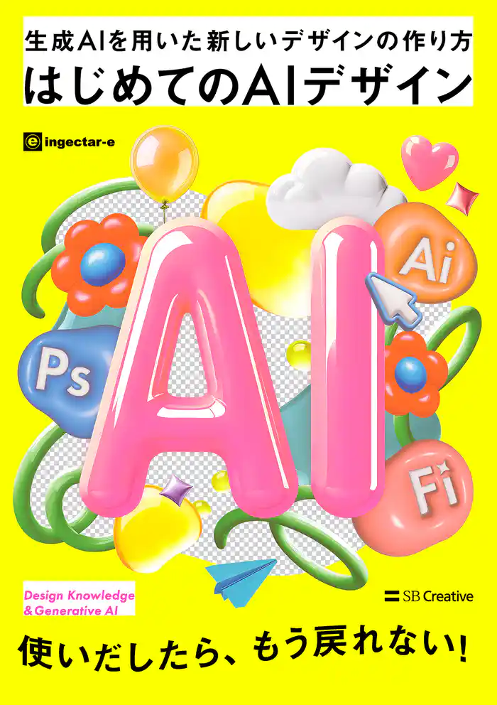 はじめてのAIデザイン 生成AIを用いた新しいデザインの作り方