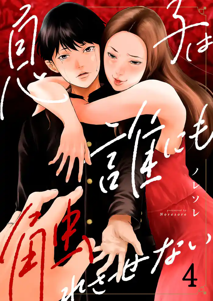 息子は誰にも触れさせない４