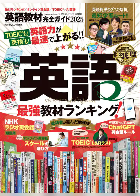 100％ムックシリーズ 完全ガイドシリーズ403　英語教材完全ガイド2025
